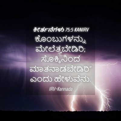 Picture 04 - ಕೀರ್ತನೆಗಳು 75:5 KANIRV - ಕೊಂಬುಗಳನ್ನು - Bible Verse Picture