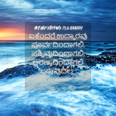 Picture 04 - ಕೀರ್ತನೆಗಳು 75:6 KANIRV - ಏಕೆಂದರೆ ಉದ್ಧಾರವು - Bible Verse Picture