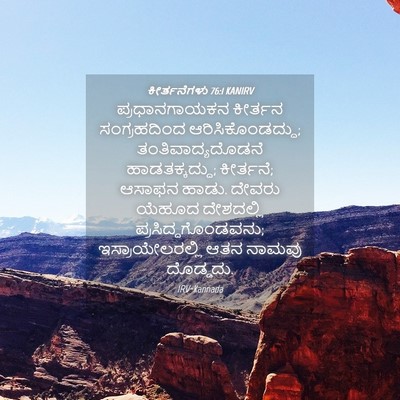 Picture 04 - ಕೀರ್ತನೆಗಳು 76:1 KANIRV - ಪ್ರಧಾನಗಾಯಕನ - Bible Verse Picture