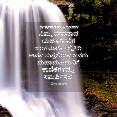 Picture 04 - ಕೀರ್ತನೆಗಳು 76:11 KANIRV - ನಿಮ್ಮ ದೇವನಾದ - Bible Verse Picture