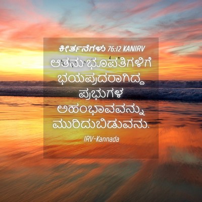 Picture 04 - ಕೀರ್ತನೆಗಳು 76:12 KANIRV - ಆತನು ಭೂಪತಿಗಳಿಗೆ - Bible Verse Picture