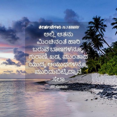 Picture 04 - ಕೀರ್ತನೆಗಳು 76:3 KANIRV - ಅಲ್ಲಿ ಆತನು - Bible Verse Picture