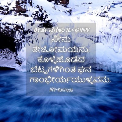 Picture 04 - ಕೀರ್ತನೆಗಳು 76:4 KANIRV - ನೀನು ತೇಜೋಮಯನು; - Bible Verse Picture