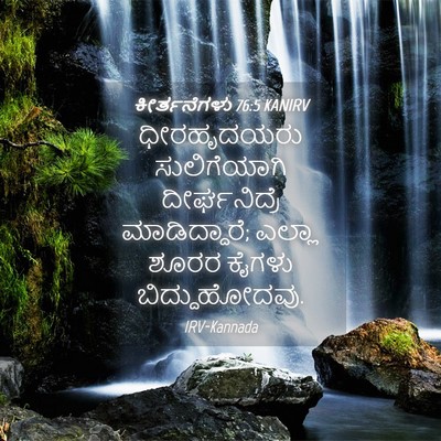 Picture 04 - ಕೀರ್ತನೆಗಳು 76:5 KANIRV - ಧೀರಹೃದಯರು - Bible Verse Picture