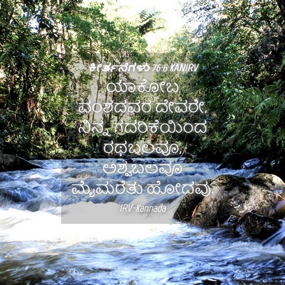 Picture 04 - ಕೀರ್ತನೆಗಳು 76:6 KANIRV - ಯಾಕೋಬ ವಂಶದವರ - Bible Verse Picture