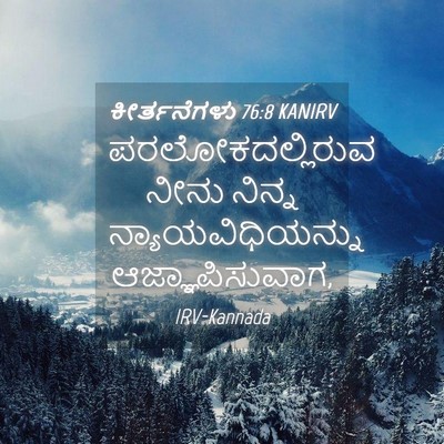 Picture 04 - ಕೀರ್ತನೆಗಳು 76:8 KANIRV - ಪರಲೋಕದಲ್ಲಿರುವ - Bible Verse Picture