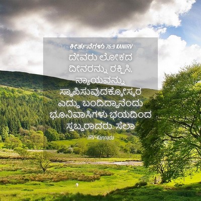 Picture 04 - ಕೀರ್ತನೆಗಳು 76:9 KANIRV - ದೇವರು ಲೋಕದ - Bible Verse Picture