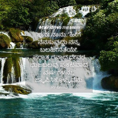 Picture 04 - ಕೀರ್ತನೆಗಳು 77:10 KANIRV - ಪುನಃ ನಾನು, “ಹೀಗೆ - Bible Verse Picture