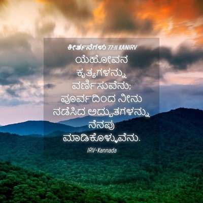 Picture 04 - ಕೀರ್ತನೆಗಳು 77:11 KANIRV - ಯೆಹೋವನ - Bible Verse Picture