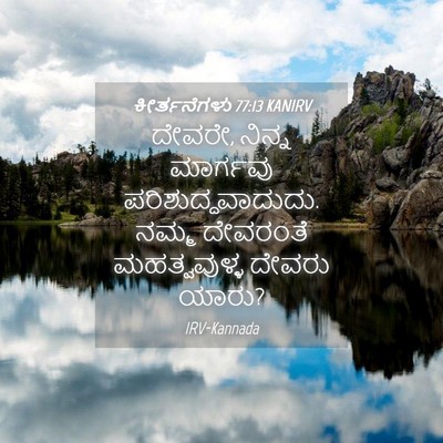 Picture 04 - ಕೀರ್ತನೆಗಳು 77:13 KANIRV - ದೇವರೇ, ನಿನ್ನ - Bible Verse Picture