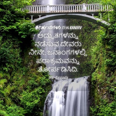Picture 04 - ಕೀರ್ತನೆಗಳು 77:14 KANIRV - ಅದ್ಭುತಗಳನ್ನು - Bible Verse Picture
