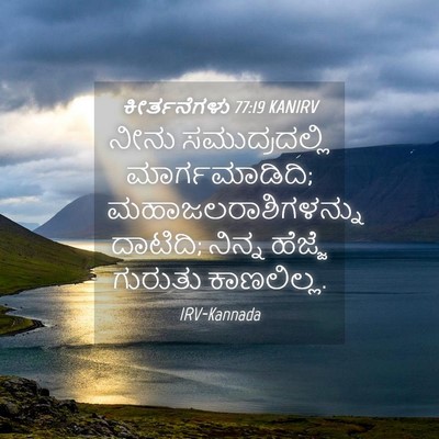 Picture 04 - ಕೀರ್ತನೆಗಳು 77:19 KANIRV - ನೀನು ಸಮುದ್ರದಲ್ಲಿ - Bible Verse Picture