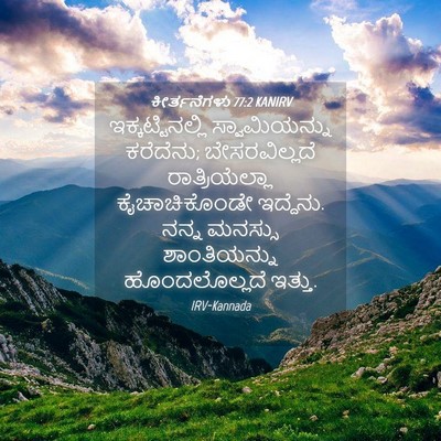 Picture 04 - ಕೀರ್ತನೆಗಳು 77:2 KANIRV - ಇಕ್ಕಟ್ಟಿನಲ್ಲಿ - Bible Verse Picture