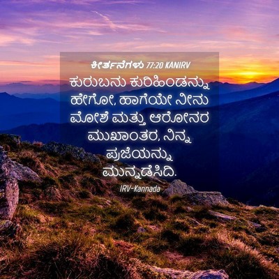 Picture 04 - ಕೀರ್ತನೆಗಳು 77:20 KANIRV - ಕುರುಬನು - Bible Verse Picture