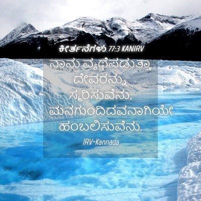 Picture 04 - ಕೀರ್ತನೆಗಳು 77:3 KANIRV - ನಾನು ವ್ಯಥೆಪಡುತ್ತಾ - Bible Verse Picture