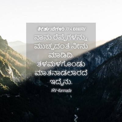 Picture 04 - ಕೀರ್ತನೆಗಳು 77:4 KANIRV - ನಾನು ರೆಪ್ಪೆಗಳನ್ನು - Bible Verse Picture