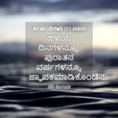 Picture 04 - ಕೀರ್ತನೆಗಳು 77:5 KANIRV - ಹಳೆಯ ದಿನಗಳನ್ನೂ, - Bible Verse Picture