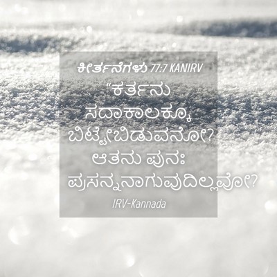 Picture 04 - ಕೀರ್ತನೆಗಳು 77:7 KANIRV - “ಕರ್ತನು - Bible Verse Picture