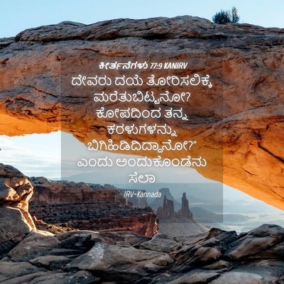 Picture 04 - ಕೀರ್ತನೆಗಳು 77:9 KANIRV - ದೇವರು ದಯೆ - Bible Verse Picture