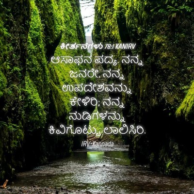 Picture 04 - ಕೀರ್ತನೆಗಳು 78:1 KANIRV - ಆಸಾಫನ ಪದ್ಯ. ನನ್ನ - Bible Verse Picture