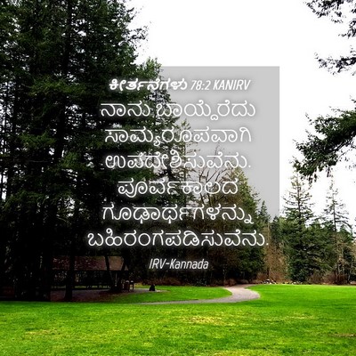 Picture 04 - ಕೀರ್ತನೆಗಳು 78:2 KANIRV - ನಾನು ಬಾಯ್ದೆರೆದು - Bible Verse Picture