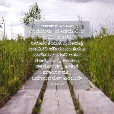Picture 04 - ಕೀರ್ತನೆಗಳು 78:20 KANIRV - ಬಂಡೆಯನ್ನು ಹೊಡೆದು, - Bible Verse Picture
