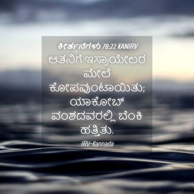 Picture 04 - ಕೀರ್ತನೆಗಳು 78:22 KANIRV - ಆತನಿಗೆ ಇಸ್ರಾಯೇಲರ - Bible Verse Picture