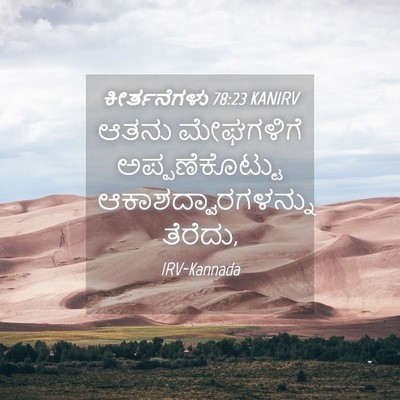 Picture 04 - ಕೀರ್ತನೆಗಳು 78:23 KANIRV - ಆತನು ಮೇಘಗಳಿಗೆ - Bible Verse Picture