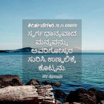 Picture 04 - ಕೀರ್ತನೆಗಳು 78:24 KANIRV - ಸ್ವರ್ಗಧಾನ್ಯವಾದ - Bible Verse Picture