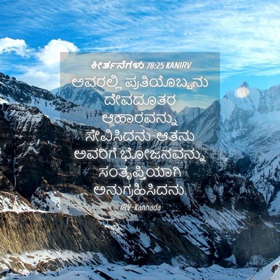 Picture 04 - ಕೀರ್ತನೆಗಳು 78:25 KANIRV - ಅವರಲ್ಲಿ - Bible Verse Picture