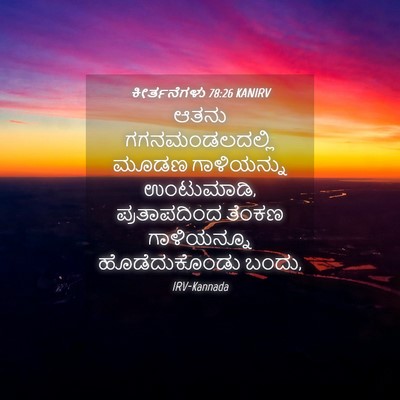 Picture 04 - ಕೀರ್ತನೆಗಳು 78:26 KANIRV - ಆತನು ಗಗನಮಂಡಲದಲ್ಲಿ - Bible Verse Picture