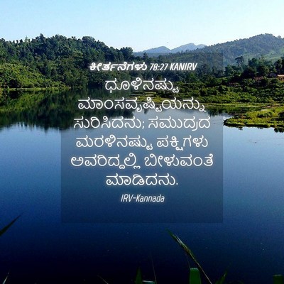 Picture 04 - ಕೀರ್ತನೆಗಳು 78:27 KANIRV - ಧೂಳಿನಷ್ಟು - Bible Verse Picture
