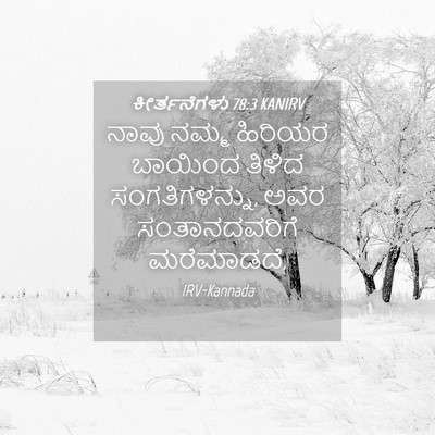Picture 04 - ಕೀರ್ತನೆಗಳು 78:3 KANIRV - ನಾವು ನಮ್ಮ ಹಿರಿಯರ - Bible Verse Picture