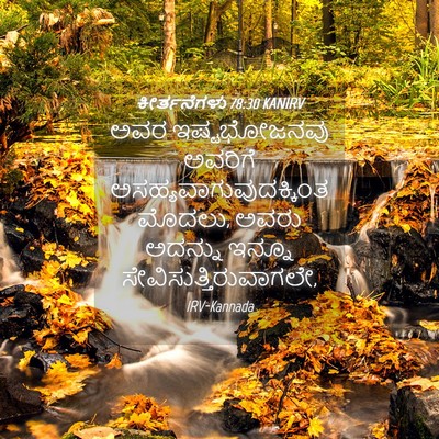 Picture 04 - ಕೀರ್ತನೆಗಳು 78:30 KANIRV - ಅವರ ಇಷ್ಟಭೋಜನವು - Bible Verse Picture