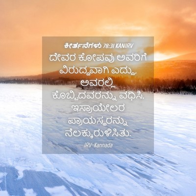 Picture 04 - ಕೀರ್ತನೆಗಳು 78:31 KANIRV - ದೇವರ ಕೋಪವು ಅವರಿಗೆ - Bible Verse Picture