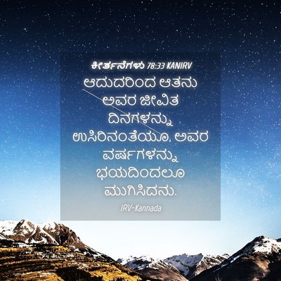 Picture 04 - ಕೀರ್ತನೆಗಳು 78:33 KANIRV - ಆದುದರಿಂದ ಆತನು ಅವರ - Bible Verse Picture