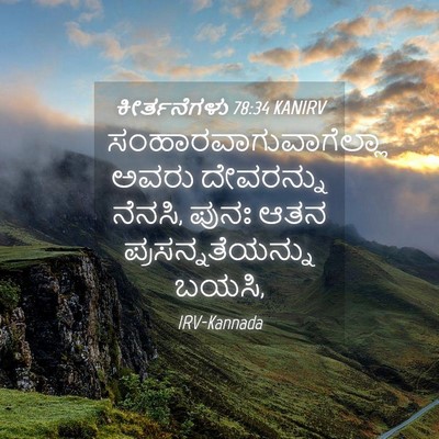 Picture 04 - ಕೀರ್ತನೆಗಳು 78:34 KANIRV -  - Bible Verse Picture