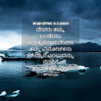 Picture 04 - ಕೀರ್ತನೆಗಳು 78:35 KANIRV - ದೇವರು ತಮ್ಮ ಬಂಡೆಯು, - Bible Verse Picture