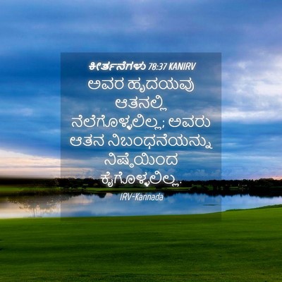 Picture 04 - ಕೀರ್ತನೆಗಳು 78:37 KANIRV - ಅವರ ಹೃದಯವು - Bible Verse Picture