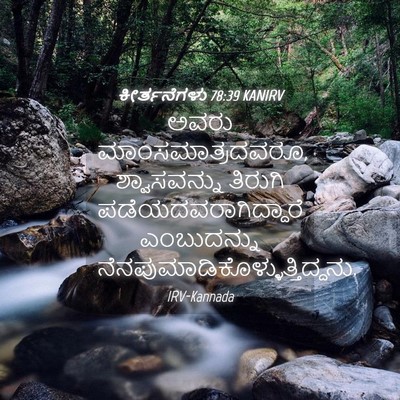 Picture 04 - ಕೀರ್ತನೆಗಳು 78:39 KANIRV - ಅವರು - Bible Verse Picture