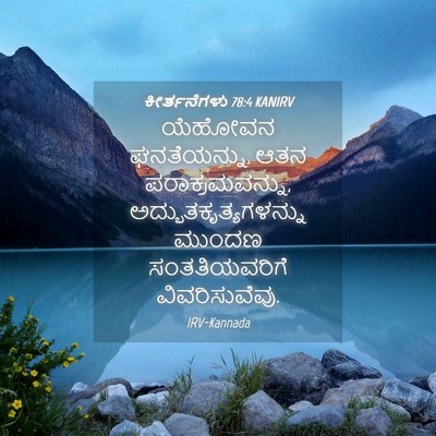 Picture 04 - ಕೀರ್ತನೆಗಳು 78:4 KANIRV - ಯೆಹೋವನ ಘನತೆಯನ್ನು, - Bible Verse Picture