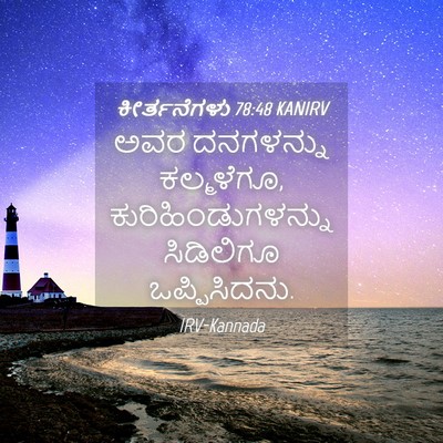 Picture 04 - ಕೀರ್ತನೆಗಳು 78:48 KANIRV - ಅವರ ದನಗಳನ್ನು - Bible Verse Picture