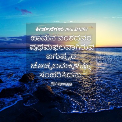 Picture 04 - ಕೀರ್ತನೆಗಳು 78:51 KANIRV - ಹಾಮನ ವಂಶದವರ - Bible Verse Picture