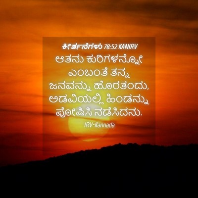 Picture 04 - ಕೀರ್ತನೆಗಳು 78:52 KANIRV - ಆತನು ಕುರಿಗಳನ್ನೋ - Bible Verse Picture