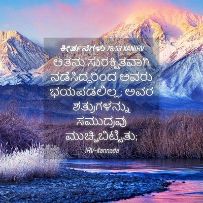 Picture 04 - ಕೀರ್ತನೆಗಳು 78:53 KANIRV - ಆತನು ಸುರಕ್ಷಿತವಾಗಿ - Bible Verse Picture