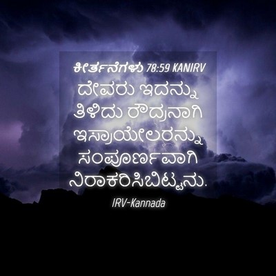Picture 04 - ಕೀರ್ತನೆಗಳು 78:59 KANIRV - ದೇವರು ಇದನ್ನು - Bible Verse Picture