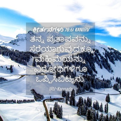 Picture 04 - ಕೀರ್ತನೆಗಳು 78:61 KANIRV - ತನ್ನ ಪ್ರತಾಪವನ್ನು - Bible Verse Picture
