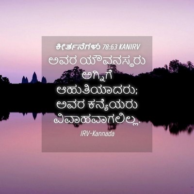 Picture 04 - ಕೀರ್ತನೆಗಳು 78:63 KANIRV - ಅವರ ಯೌವನಸ್ಥರು - Bible Verse Picture