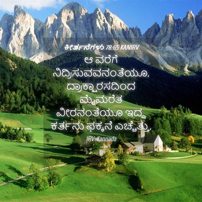Picture 04 - ಕೀರ್ತನೆಗಳು 78:65 KANIRV - ಆ ವರೆಗೆ - Bible Verse Picture