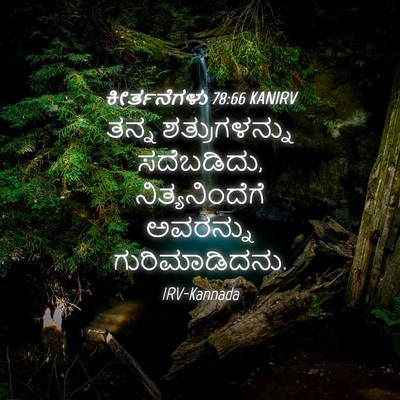 Picture 04 - ಕೀರ್ತನೆಗಳು 78:66 KANIRV - ತನ್ನ ಶತ್ರುಗಳನ್ನು - Bible Verse Picture